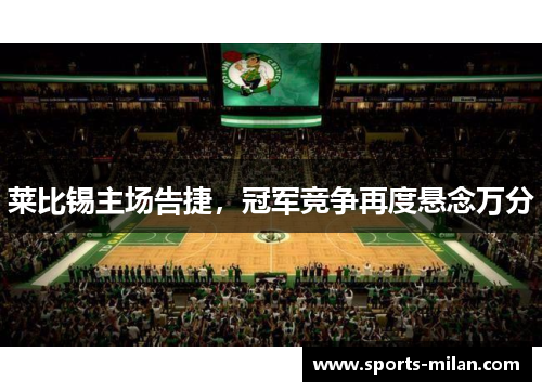 莱比锡主场告捷，冠军竞争再度悬念万分