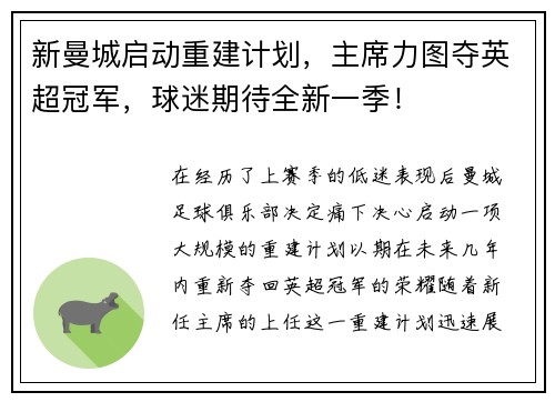 新曼城启动重建计划，主席力图夺英超冠军，球迷期待全新一季！