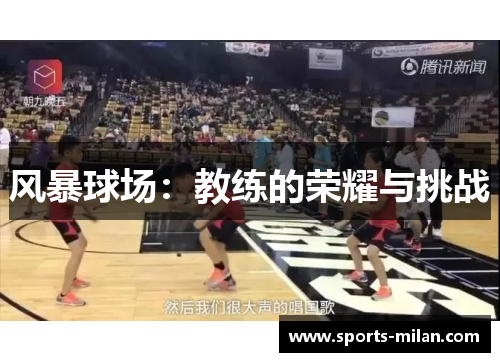 风暴球场：教练的荣耀与挑战