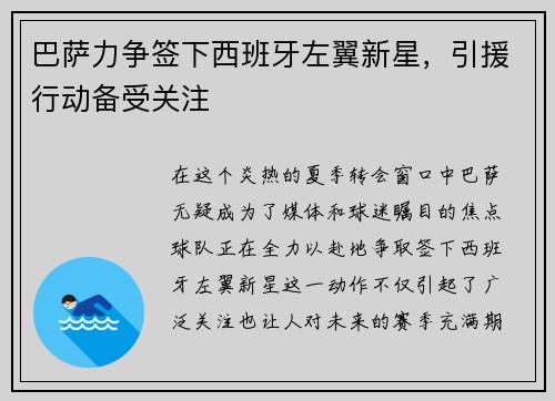 巴萨力争签下西班牙左翼新星，引援行动备受关注