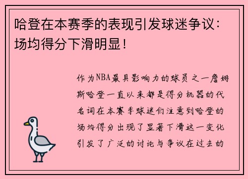 哈登在本赛季的表现引发球迷争议：场均得分下滑明显！