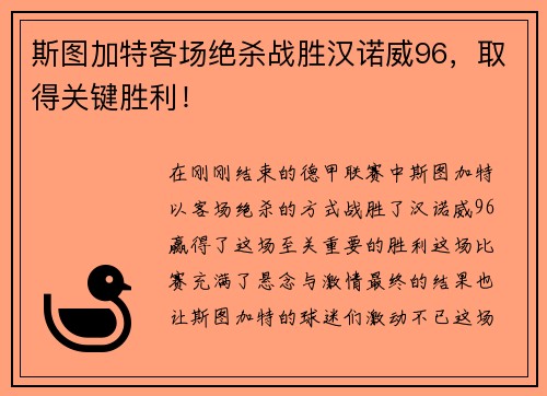 斯图加特客场绝杀战胜汉诺威96，取得关键胜利！