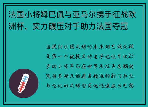 法国小将姆巴佩与亚马尔携手征战欧洲杯，实力碾压对手助力法国夺冠