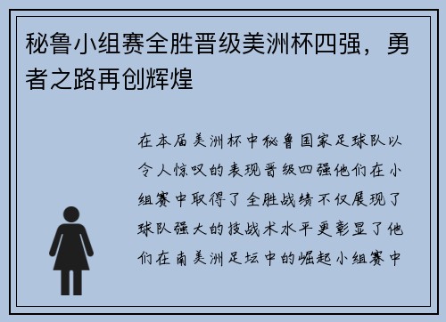 秘鲁小组赛全胜晋级美洲杯四强，勇者之路再创辉煌