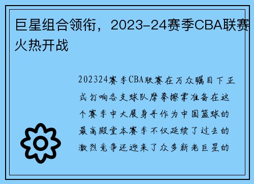 巨星组合领衔，2023-24赛季CBA联赛火热开战