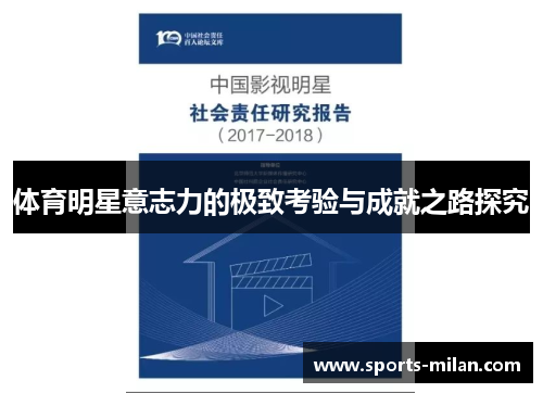 体育明星意志力的极致考验与成就之路探究